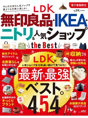 cover image of 【電子書籍限定】LDK 無印良品・IKEA・ニトリ＆人気ショップ the Best